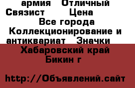 1.4) армия : Отличный Связист (3) › Цена ­ 2 900 - Все города Коллекционирование и антиквариат » Значки   . Хабаровский край,Бикин г.